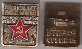 Спортивні Спортивные ^/--/^ СССР Готов к защите Родины  2 ст. ^_^^^ СРСР Готов до захисту Батьківщини 2 ст. - фото фото фото