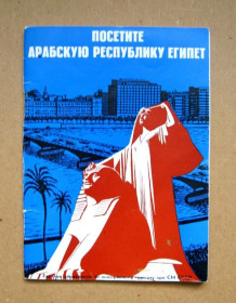 Інше Другое ^/--/^ ПОСЕТИТЕ АРАБСКУЮ РЕСПУБЛИКУ ЕГИПЕТ  БУКЛЕТ для туристов  ВНЕШТОРГИЗДАТ СССР  ^_^^^ Відвідайте Арабську Республіку Єгипет для туристів ЗОВНІШТОРГИЗДАТ СРСР - фото фото фото