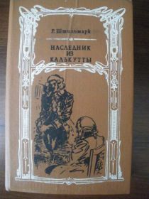 Видання - р. Издания - гг. ^/--/^ Штильмарк Наследник из калькутты 1987 ^_^^^ Спадкоємець з калькутти 1987 - фото фото фото