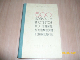 Видання - р. Издания - гг. ^/--/^ 500 вопросов и ответов по технике безопасности в строительстве ^_^^^ 500 питань і відповідей з техніки безпеки у будівництві - фото фото фото