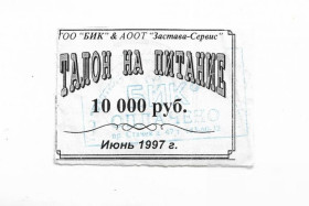 Інше Другое ^/--/^ Санкт-Петербург 10000 рублей Июнь 1997 талон хозрасчет редкий Застава - Сервис ^_^^^ Санкт-Петербург 10000 рублів Червень 1997 талон госпрозрахунок рідкісний Застава - Сервіс - фото фото фото