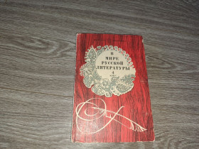 Видання - р. Издания - гг. ^/--/^ В мире русской литературы 4 класс 1982 /--/ г ^_^^^ У світі російської літератури 4 клас 1982 - фото фото фото