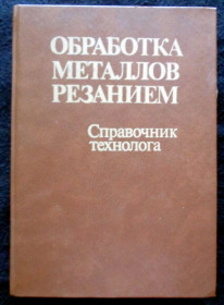 Видання - р. Издания - гг. ^/--/^ Панов, Аникин и др. Обработка металлов резанием.   (сн) ^_^^^ Панов, Анікін та ін. Обробка металів різанням. (сн) - фото фото фото