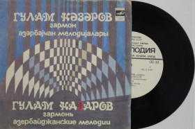 Платівки Пластинки ^/--/^ Пластинка Гулам Назаров  (гармонь) АЗЕРБАЙДЖАНСКИЕ МЕЛОДИИ / ансамбль народных инструментов  (1982) ^_^^^ Платівка Гулам Назаров (гармонь) АЗЕРБАЙДЖАНСЬКІ МЕЛОДІЇ / ансамбль народних інструментів (1982) - фото фото фото