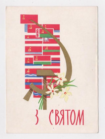 СРСР СССР ^/--/^ З СВЯТОМ = листівка  1964 р. = КОВАЛЕНКО = чиста = тираж 450 тис. ^_^^^ С Праздником = открытка 1964 г. = Коваленко = чистая = тираж 450 тыс. - фото фото фото