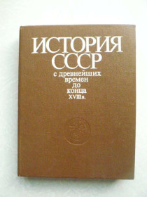 Видання - р. Издания - гг. ^/--/^ История СССР с древнейших времен до конца XVIII в. ^_^^^ Історія СРСР з найдавніших часів до кінця XVIII ст. - фото фото фото
