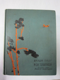 Видання - р. Издания - гг. ^/--/^ А. ГАЙДАР. &amp;quot; МОИ ТОВАРИЩИ&amp;quot;. 1964 Г. ^_^^^ А. ГАЙДАР. &amp;quot; Мої товари &amp;quot; 1964 Г. - фото фото фото
