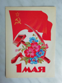 СРСР СССР ^/--/^ 1 Мая Худ.Дергилев 1985 /--/ г. ^_^^^ 1 Травня Худ.Дергілев 1985 /--/ р. - фото фото фото