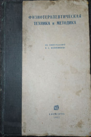 Видання - р. Издания - гг. ^/--/^ книга: ФИЗИОТЕРАПЕВТИЧЕСКАЯ ТЕХНИКА И МЕТОДИКА 1937 /--/ г. ^_^^^ ФІЗІОТЕРАПЕВТИЧНА ТЕХНІКА І МЕТОДИКА 1937 /--/ р. - фото фото фото