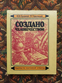 Видання - р. Издания - гг. ^/--/^ Ю. В. Бромлей, Р. Г. Подольный - Создано Человечеством - М.: Политиздат, 1984 - S /--/ 1 ^_^^^ Ю. В. Бромлей, Р. Г. Подільний - Створено Людством - М.: Политиздат, 1984 - S /--/ 1 - фото фото фото