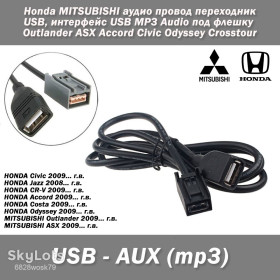 Кабелі Кабели ^/--/^ Honda MITSUBISHI аудио провод переходник USB, интерфейс USB MP /--/ 3 Audio под флешку Outlander ASX Accord Civic Odyssey Crosstour ^_^^^ Honda MITSUBISHI аудіопровід перехідник USB, інтерфейс USB MP /--/ 3 Audio під флешку Outlander ASX Accord Civic Odyssey Crosstour - фото фото фото