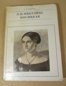 Видання - р. Издания - гг. ^/--/^ К.Ф. Куликова. Л.П. Никулина-Косицкая   (Жизнь в искусстве) ^_^^^ К.Ф. Куликова. Л.П. Нікуліна-Косицька (Життя в мистецтві) - фото фото фото