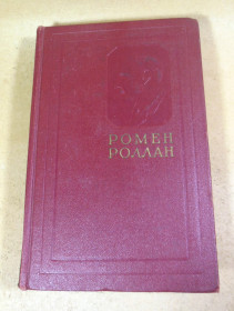 Видання - р. Издания - гг. ^/--/^ Ромен Роллан. Собрание сочинений в 14 томах. Том 1 ^_^^^ Ромен Роллан. Зібрання творів у 14 томах. Том 1 - фото фото фото