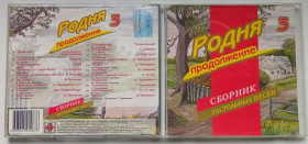Музичні диски Музыкальные диски ^/--/^ Родня 3 - Сборник застольных песен 2007 ^_^^^ Рідня 3 — Збірник застільних пісень 2007 - фото фото фото