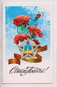 СРСР СССР ^/--/^ С ДНЕМ ПОБЕДЫ  1982 г.  ВАЧУГОВ  двойная чистая  ^_^^^ З Днем Перемоги 1982 р. подвійна чиста - фото фото фото