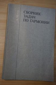 Видання - р. Издания - гг. ^/--/^ Мутли А. Сборник задач по гармонии. Учебное пособие для музыкальных училищ и консерваторий ^_^^^ Мутлі А. Збірник завдань з гармонії. Навчальний посібник для музичних училищ і консерваторій - фото фото фото