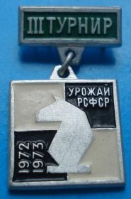 Спортивні Спортивные ^/--/^ ДСО Урожай РСФСР 3 турнир шахматы ^_^^^ ДСО Урожай РРФСР 3 турнір шахи - фото фото фото