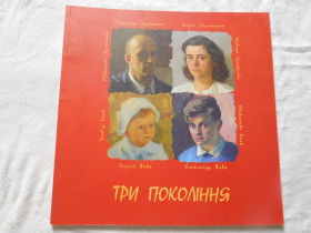 Культура і мистецтво Культура и искусство ^/--/^ Три покоління Сиротенко Вовк ^_^^^ Три поколения Сиротенко Волк - фото фото фото