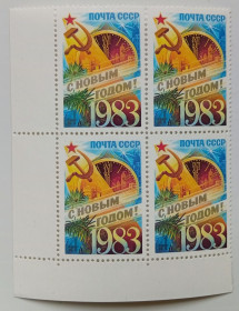 СРСР - СССР - ^/--/^ СССР 1982 С Новым Годом, угловой квартблок, MNH ^_^^^ СРСР 1982 З Новим Роком, кутовий квартблок, MNH - фото фото фото