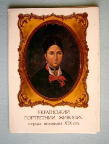 СРСР СССР ^/--/^ УКРАИНСКАЯ ПОРТРЕТНАЯ ЖИВОПИСЬ  1982 г.  15 шт. ^_^^^ УКРАЇНСЬКИЙ ПОРТРЕТНИЙ ЖИВОПИС 1982 р. 15 шт. - фото фото фото