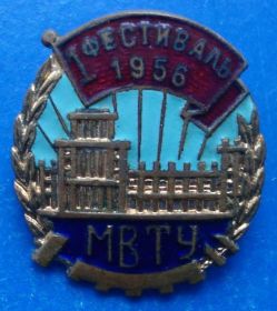 Пам'ятні і ювілейні Памятные и юбилейные ^/--/^ 1 фестиваль МВТУ 1956 г ^_^^^ Фестиваль МВТУ 1956 - фото фото фото