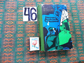 Видання - р. Издания - гг. ^/--/^ И.Мельниченко   Черные  абрикосы  1979 г. ^_^^^ Мельниченко Чорні абрикоси 1979 р. - фото фото фото