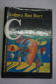 Художня література Художественная литература ^/--/^ Альфред Ван-Вогт. Слэн и др.   ( сборник фантастики) ^_^^^ Альфред Ван-Вогт. Слен та ін (збірка фантастики) - фото фото фото