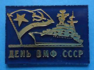 Пам'ятні і ювілейні Памятные и юбилейные ^/--/^ День ВМФ СССР корабль ^_^^^ День ВМФ СРСР корабель - фото фото фото