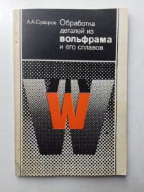 Видання - р. Издания - гг. ^/--/^ Обработка деталей из вольфрама и его сплавов. ^_^^^ Обробка деталей з вольфраму та його сплавів. - фото фото фото