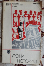 Видання - р. Издания - гг. ^/--/^ Библиотека Комсомольской правды № 4/1989 Уроки истории ^_^^^ Бібліотека Комсомольської правди No 4/1989 Уроки історії - фото фото фото