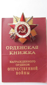 СРСР СССР ^/--/^ Орден Отечественная война 1 степени с док ^_^^^ Орден Вітчизняна війна 1 ступеня з док - фото фото фото