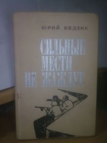 Видання - р. Издания - гг. ^/--/^ Бедзик. Сильные мести не жаждут ^_^^^ Бедзік. Сильні помсти не спрагли - фото фото фото