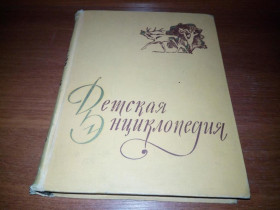 Видання - р. Издания - гг. ^/--/^ Детская энциклопедия РАСТЕНИЯ и ЖИВОТНЫЕ   (ТОМ 4) ^_^^^ Дитяча енциклопедія рослини і тварини (ТОМ 4) - фото фото фото