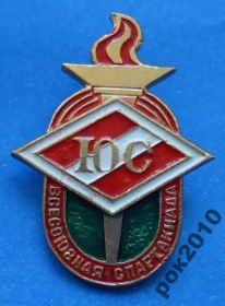 Спортивні Спортивные ^/--/^ всесоюзная спартакиада Юный Спартак факел ^_^^^ Всесоюзна спартакіада Юний Спартак факел - фото фото фото