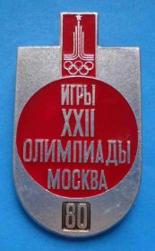 Спортивні Спортивные ^/--/^ Игры 22 олимпиады Москва 80 виды спорта заглавный знак ^_^^^ Ігри 22 олімпіади Москва 80 види спорту заголовний знак - фото фото фото