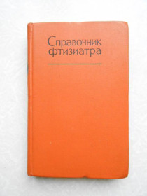 Видання - р. Издания - гг. ^/--/^ Справочник фтизиатра. ^_^^^ Довідник фтизіатра. - фото фото фото