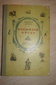 Видання - р. Издания - гг. ^/--/^ Дефо Даниэль. Жизнь и удивительные приключения морехода робинзона Крузо ^_^^^ Дефо Даніель. Життя і дивовижні пригоди мореплавця Робінзона Крузо - фото фото фото