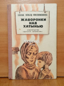 Видання - р. Издания - гг. ^/--/^ Кобец-Филимонова. Жаворонки над Хатынью ^_^^^ Кобець-Філімонова. Жайворонки над Хатинню - фото фото фото
