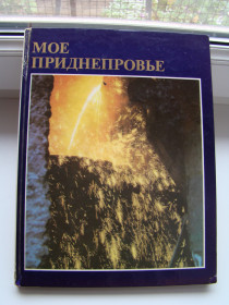 Видання - р. Издания - гг. ^/--/^ Фотоальбом Мое Приднепровье, Днепропетровская область, 1974 г. ^_^^^ Фотоальбом Моє Придніпров'я, Дніпропетровська область, 1974 р. - фото фото фото