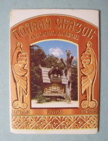 СРСР СССР ^/--/^ ПОЛЯНА СКАЗОК - ЯЛТА  ДМПК 1987 г.  10 шт. ^_^^^ ПОЛЯНА СКАЗОК - ЯЛТА ДМПК 1987 р. 10 шт. - фото фото фото