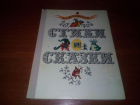 Видання - р. Издания - гг. ^/--/^ Жуковский СТИХИ и СКАЗКИ  (Рисунки В. Власова) ^_^^^ Жуковський Стихі і казки (Рисунки В. Власова) - фото фото фото