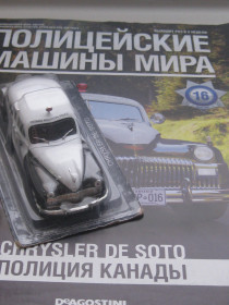 : Закордонні : Зарубежные ^/--/^ Поліцейські Машини Світу №16 Chrysler De Soto Поліція Канади | Колекційна модель 1:43  (с журналом). ^_^^^ Полицейские Машины Мира No /--/ 16 Chrysler De Soto Полиция Канады | Коллекционная модель 1:43 (с журналом). - фото фото фото