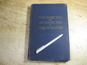 Видання - р. Издания - гг. ^/--/^ руководство по акушерству и гинекологии 1964 /--/ г ^_^^^ керівництво з акушерства і гінекології 1964 - фото фото фото