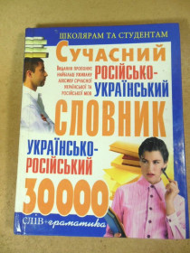 Інша дитяча література Другая детская литература ^/--/^ Сучасний російсько-український українсько-російський словник ^_^^^ Современный российско-украинский украинско-русский словарь - фото фото фото