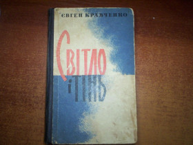 Видання - р. Издания - гг. ^/--/^ Євген Кравченко. Світло і тінь. оповідання й гуморески. Держлітвидав 1962 ^_^^^ Евгений Кравченко. Свет и тень. рассказы и юморески. Гослитвыдал 1962 - фото фото фото
