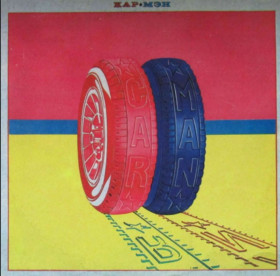 Платівки Пластинки ^/--/^ Кар-Мэн / Car-Man - Вокруг Света - 1990.  (LP). 12. Vinyl. Пластинка. Latvia. ^_^^^ Кар-Мэн / Car-Man - Вокруг Света - 1990. (LP). 12.Vinyl. Пластинка. Latvia. - фото фото фото