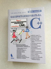 Видання - р. Издания - гг. ^/--/^ Дейтел Х.М., Дейтел П.Д. Как программировать на С++. ^_^^^ Дейтел Х.М., Дейтел П.Д. Як програмувати на С++. - фото фото фото