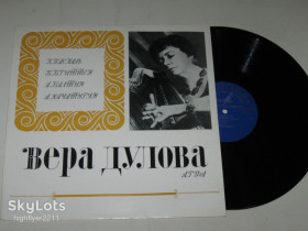 Платівки Пластинки ^/--/^ Пластинка Вера Дулова - КОНЦЕРТ Паскаль * СЮИТА Бриттен * СОНАТА Балтин * ТОККАТА Хачатурян  (1973) Ех ^_^^^ Платівка Віра Дулова - КОНЦЕРТ Паскаль * СЮІТА Бріттен * СОНАТА Балтин * ТОККАТА Хачатурян (1973) - фото фото фото
