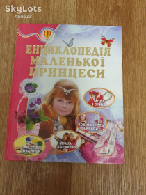 Пізнавальна література, енциклопедії Познавательная литература, энциклопедии ^/--/^ Книга детская Энциклопедия маленькой принцессы ^_^^^ Книга дитяча енциклопедія маленької принцеси - фото фото фото