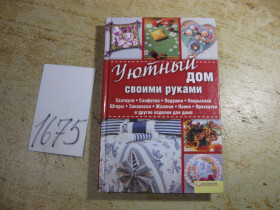 Література про домогосподарство, сад, город Литература о домохозяйстве, саде, огороде ^/--/^ уютный дом своими руками 2010 /--/ г ^_^^^ Затишний будинок своїми руками 2010 - фото фото фото